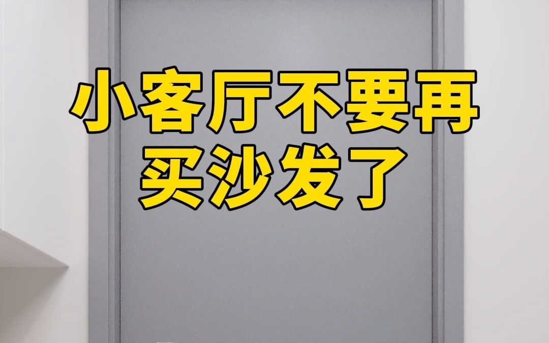 小客厅不要再买沙发了!哔哩哔哩bilibili