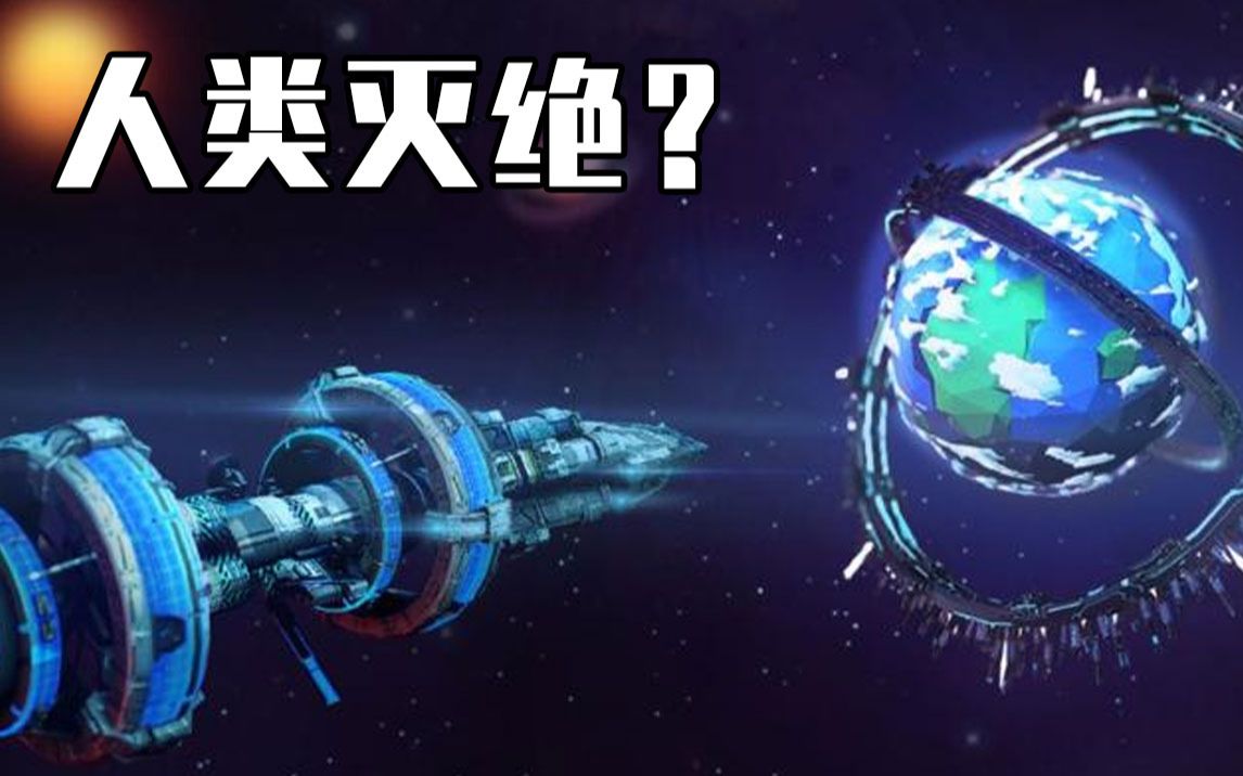 [图]当宇宙毁灭，人类该何去何从？一群科幻迷用游戏给出了答案……