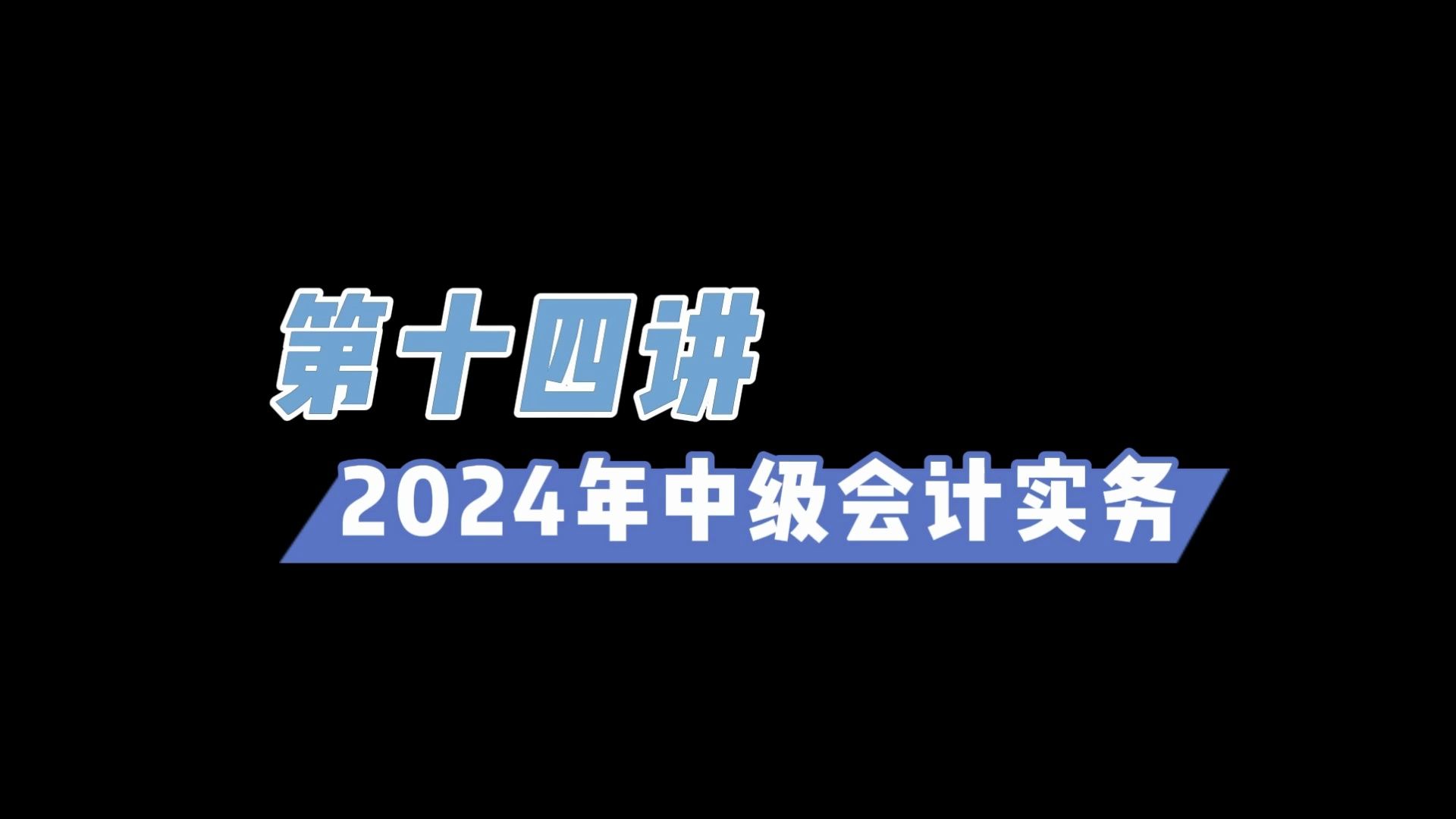 [图]2024年中级会计实务 长期股权投资 精典例题