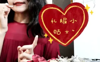深圳技术大学·高桌晚宴，一个关于礼服的小分享~
