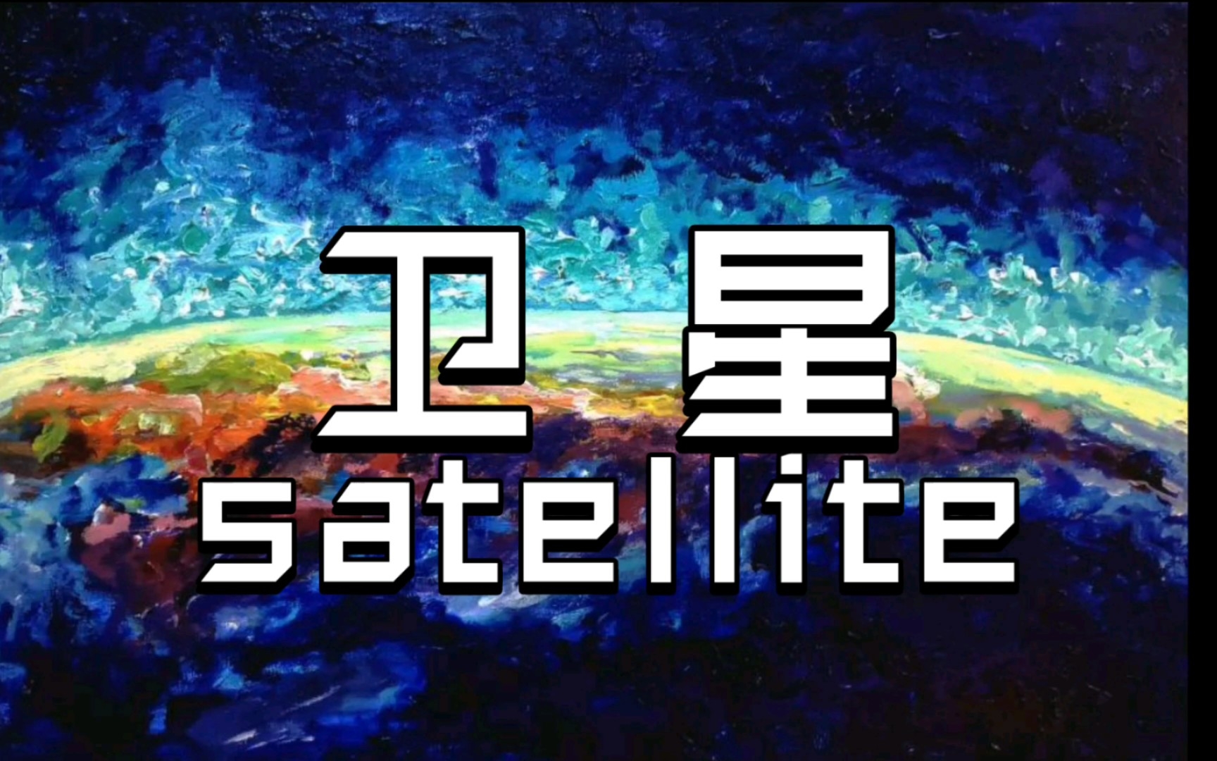 [图]【预告】satellite （卫星）/初音未来15th原创曲