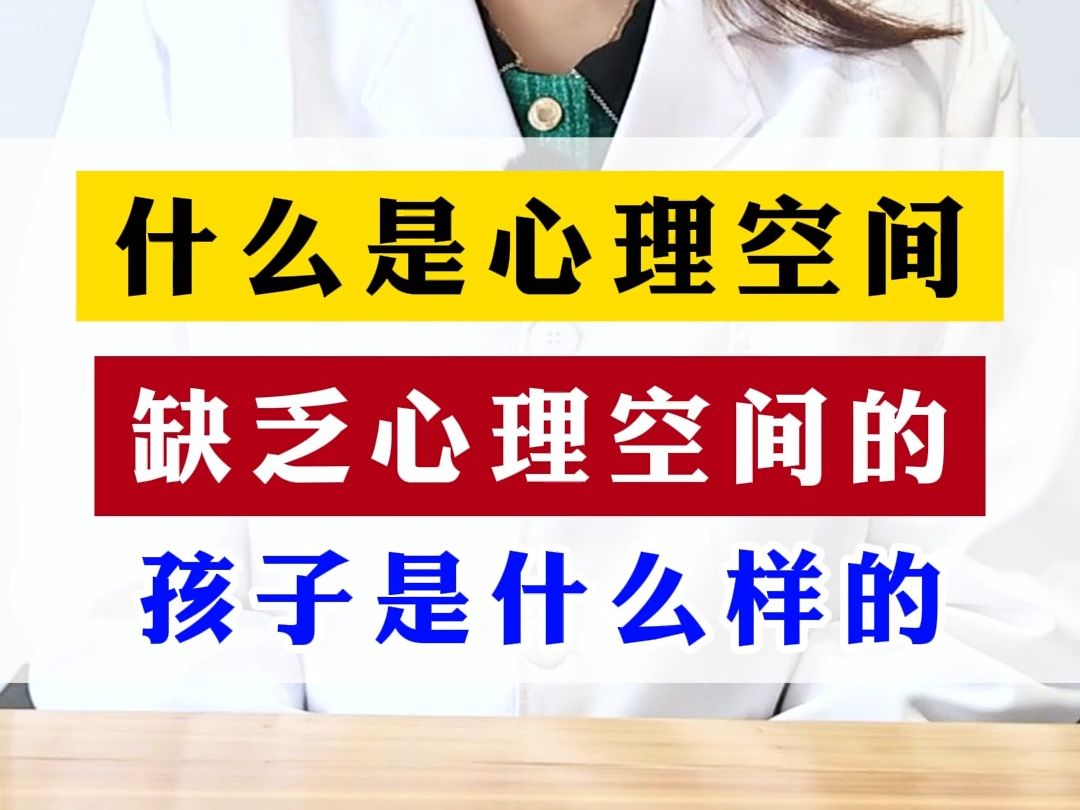 什么是心理空间缺乏心理空间的孩子是什么样的哔哩哔哩bilibili