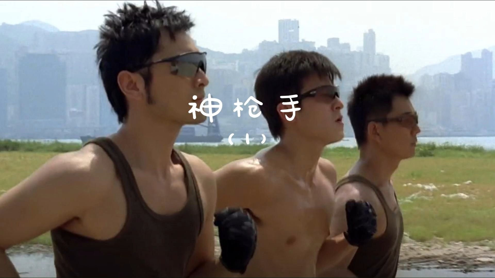 黄晓明 #任贤齐 #陈冠希 #林保怡 #经典港片