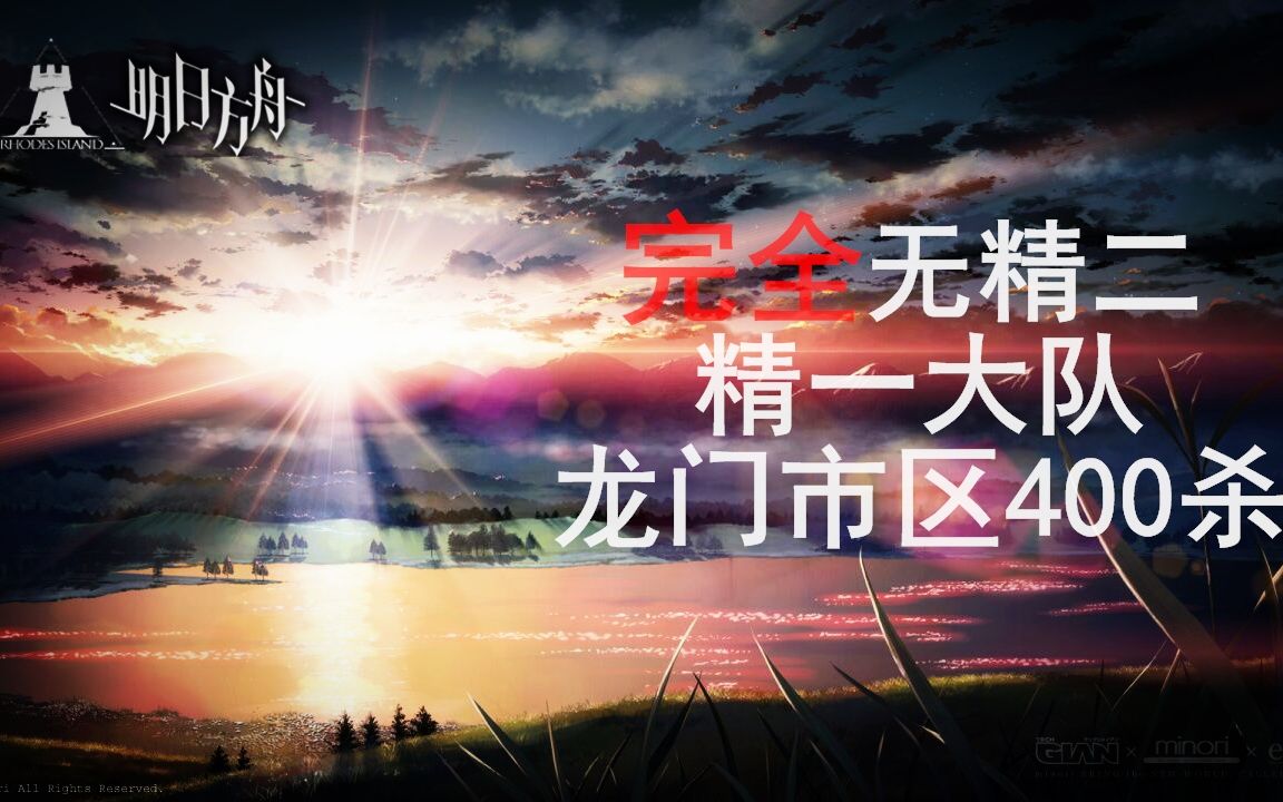 【龙门市区】精一大队真正无精2(不嫖好友精2)400杀哔哩哔哩bilibili