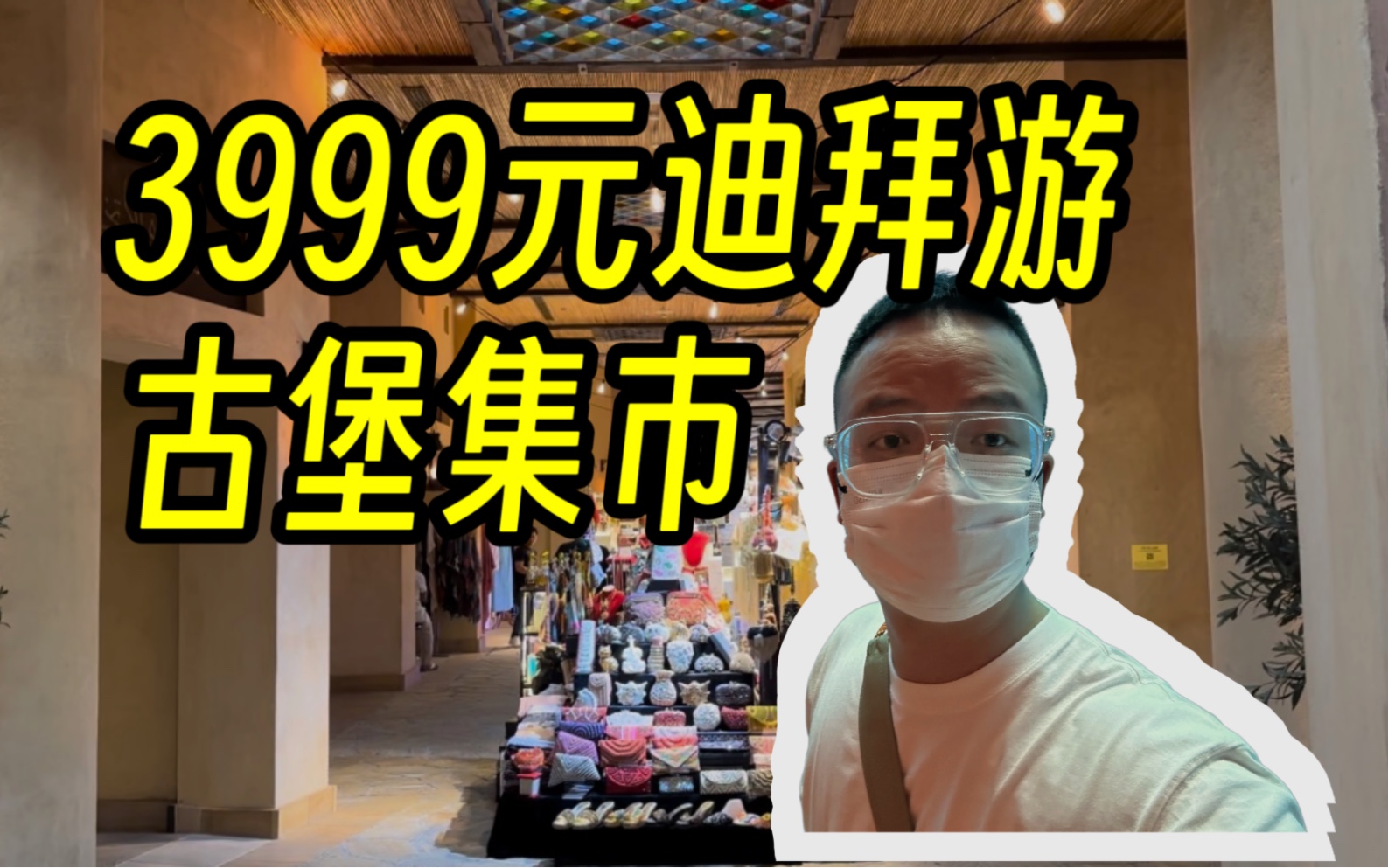 3999元迪拜游,今天终于去迪拜啦,逛了古堡集市!英语不懂很尴尬!哔哩哔哩bilibili