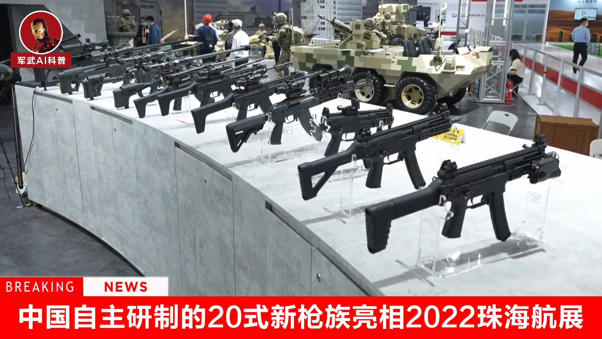 中国自主研制的20式新枪族,亮相2022珠海航展
