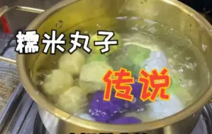 糯米丸子传说