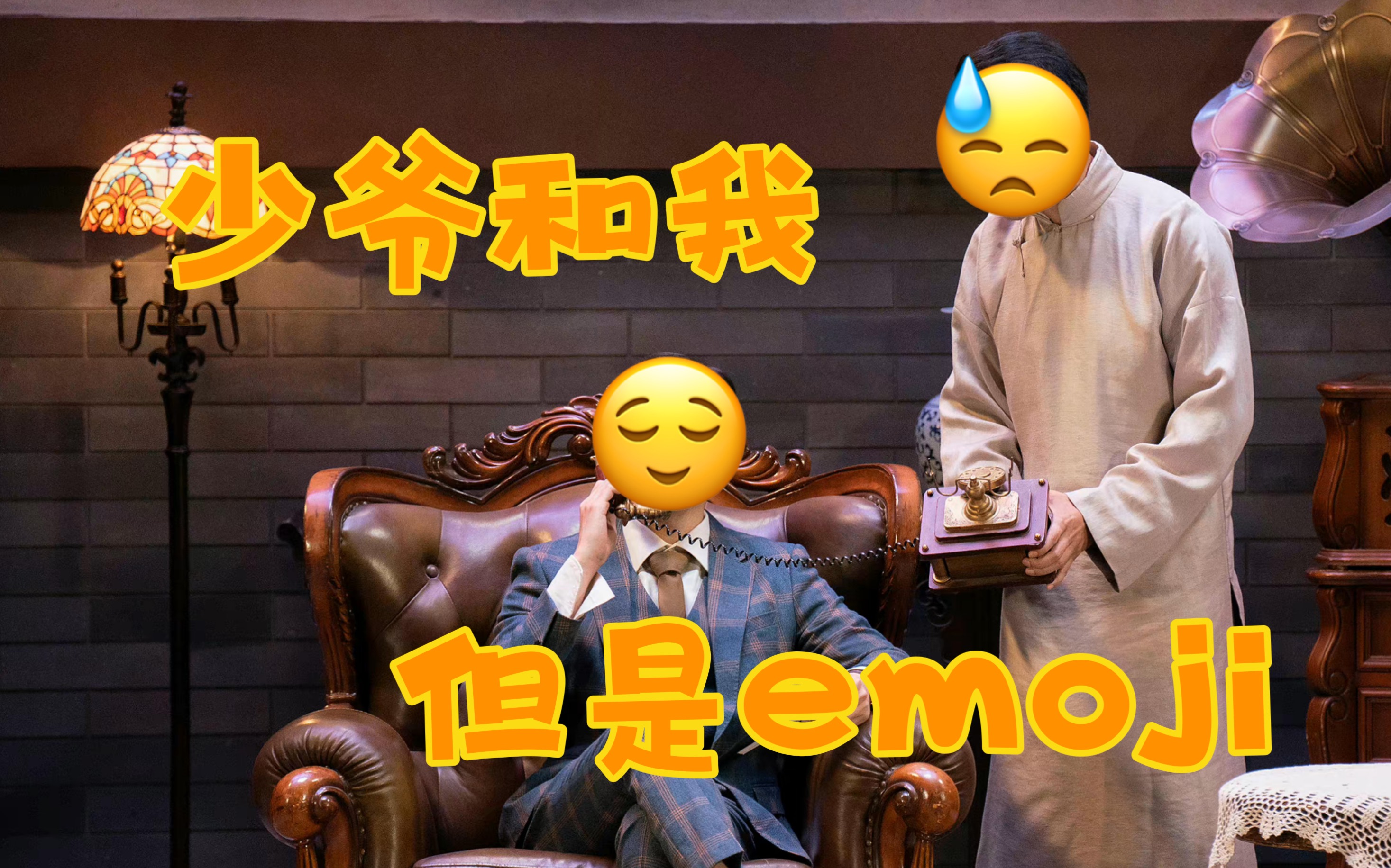 [图]少 爷 和 我，但 是 emoji