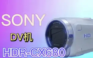 Download Video: sony HDR-CX680 DV机测评