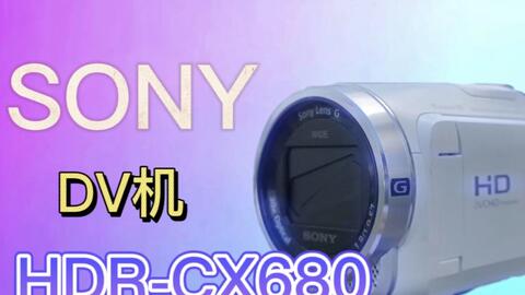 sony HDR-CX680 DV机测评_哔哩哔哩_bilibili