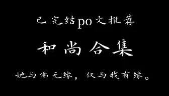 下载视频: [po]和尚合集：她与佛无缘，仅与我有缘。24.4.11