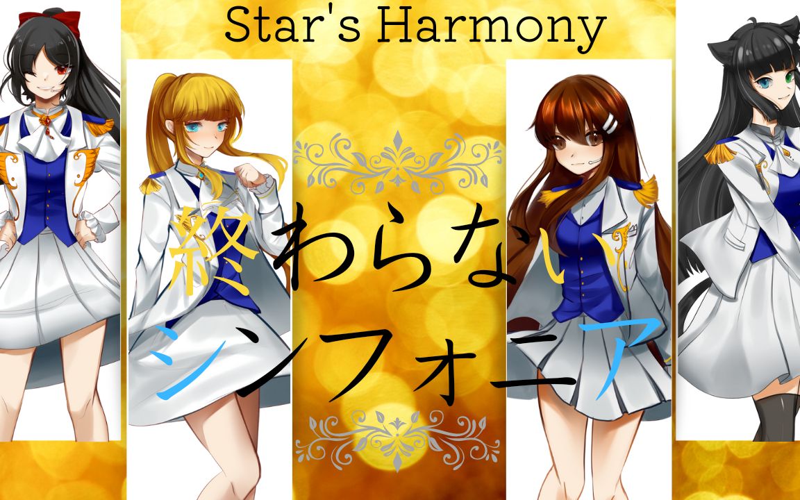 [图]【Stars' Harmony】終わらないシンフォニア