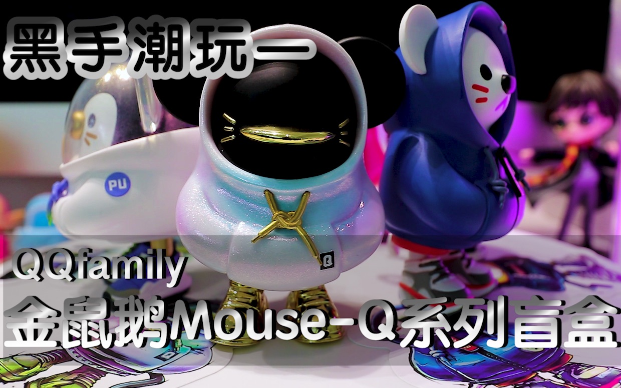 黑手潮玩—B站首发马爸爸QQfamily金鼠鹅MouseQ系列盲盒哔哩哔哩bilibili