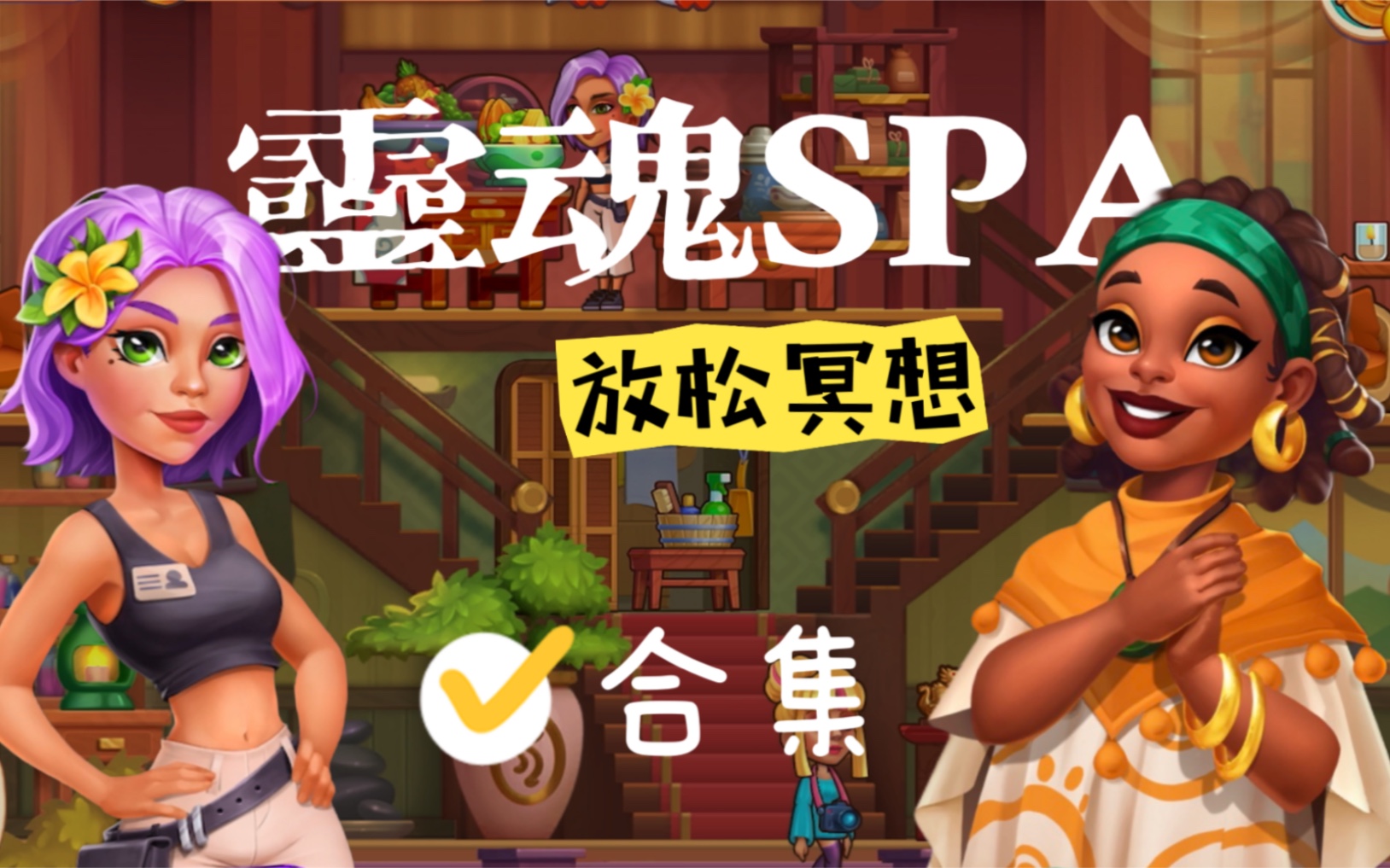 [图]超宝藏的spa馆经营【soul spa】好解压上头!垂直入坑!（合集完结）灵魂SPA