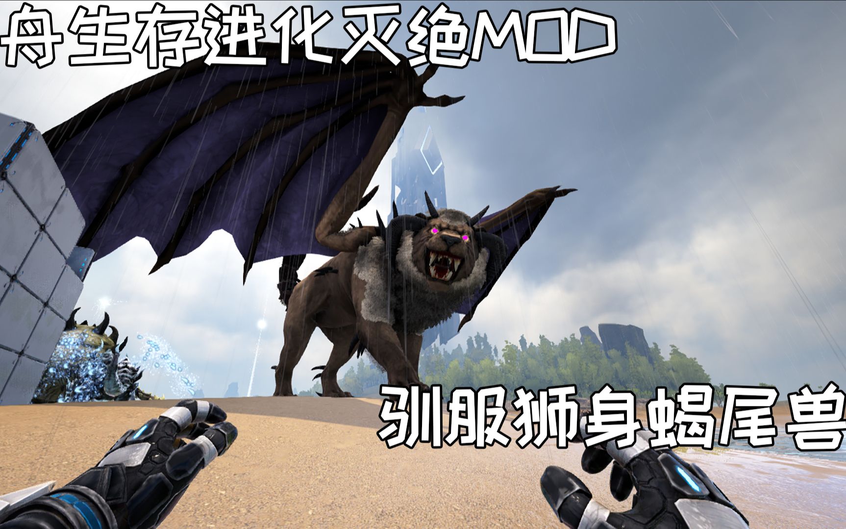 【碎念】方舟生存进化灭绝20:浮空岛特产-驯养狮身蝎尾兽_哔哩哔哩