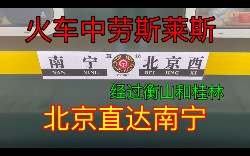 体验北京直达南宁Z285次直达特快豪华绿皮火车,经过南岳衡山,桂林漓江哔哩哔哩bilibili