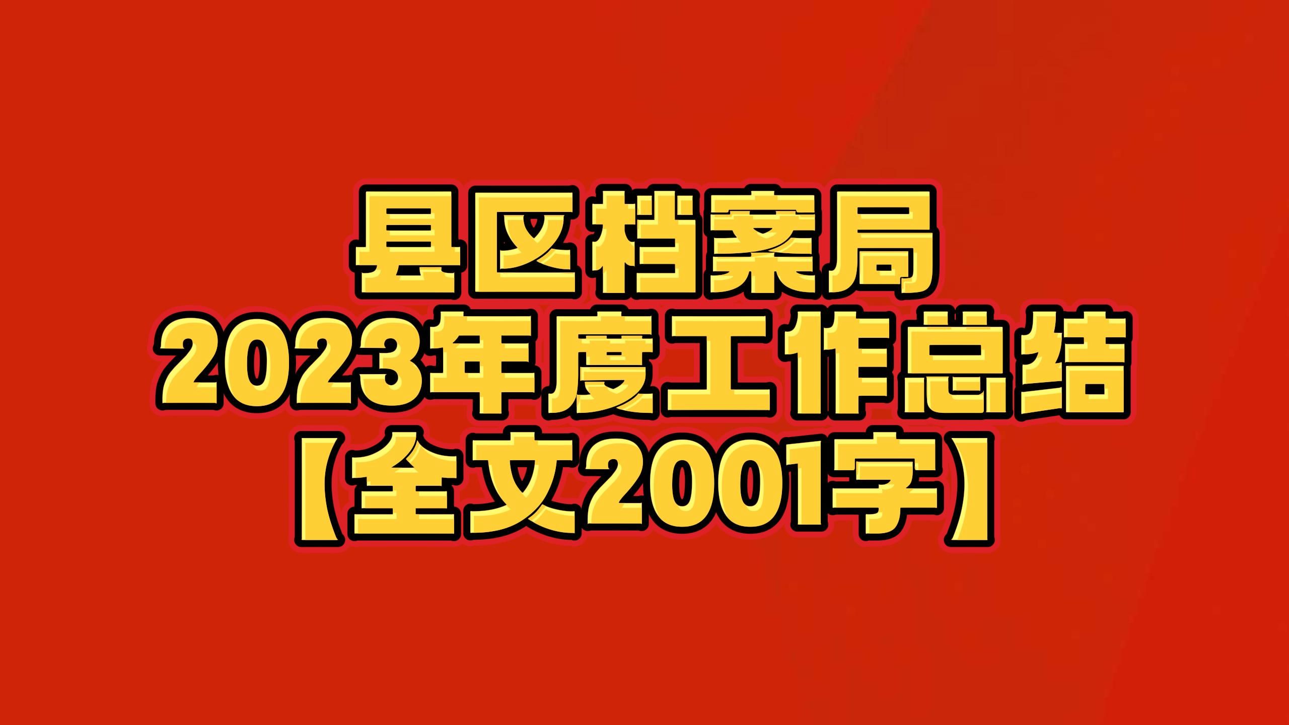 工作總結及2024年工作計劃 縣區檔案局 2023年度 工作總結會 檔案局