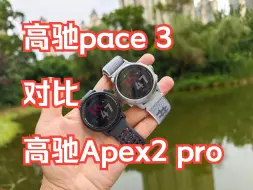 Download Video: 高驰pace 3对比 Apex2 pro：有何区别？如何选？