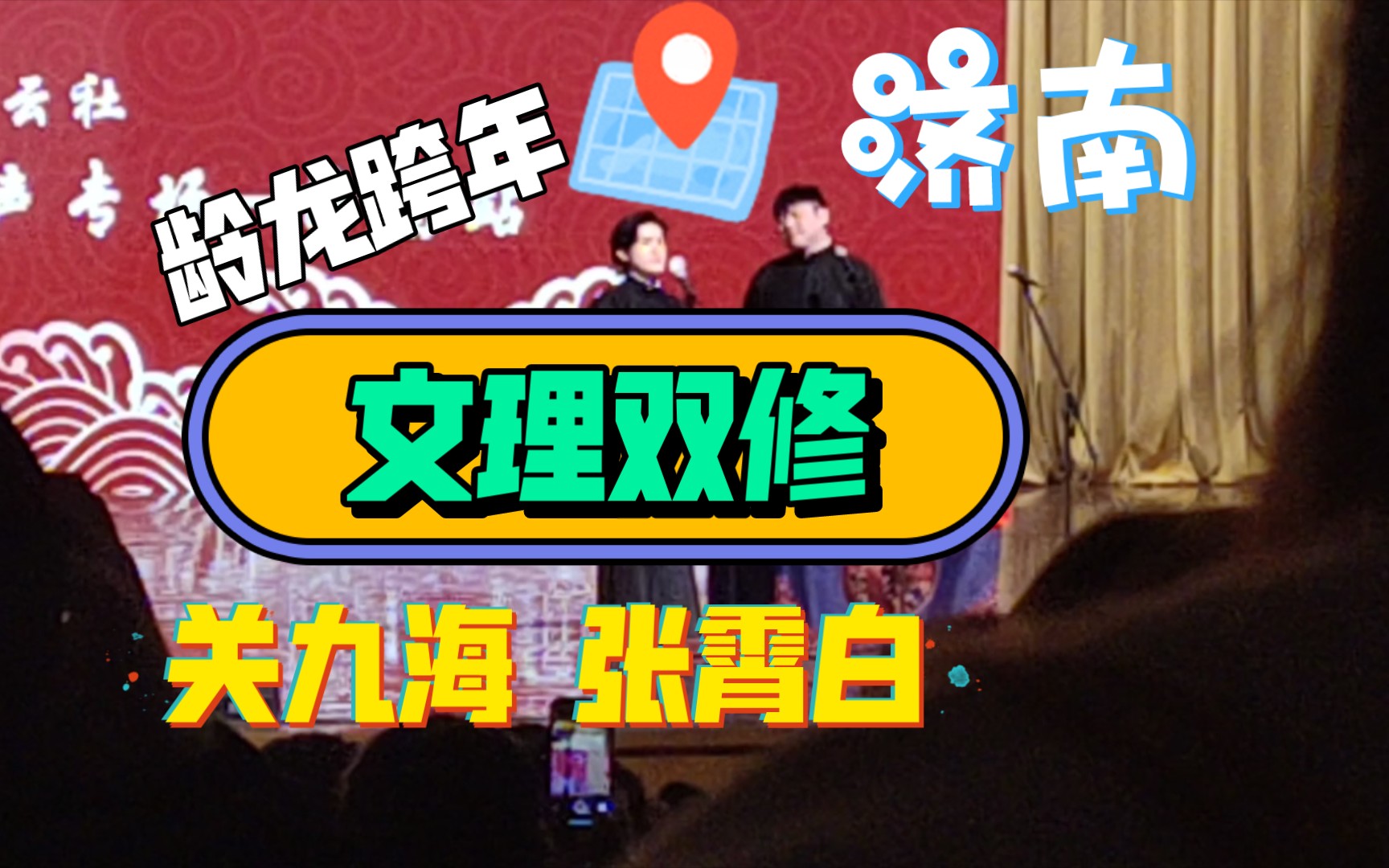 【关九海张霄白】文理双修|龄龙济南跨年专场助演