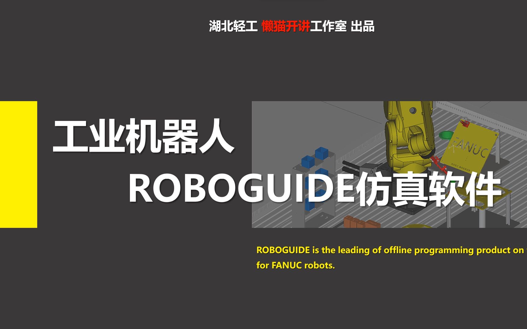 [图]《FANUC工业机器人离线编程与应用》微课视频：1-3 ROBOGUIDE离线编程软件概述