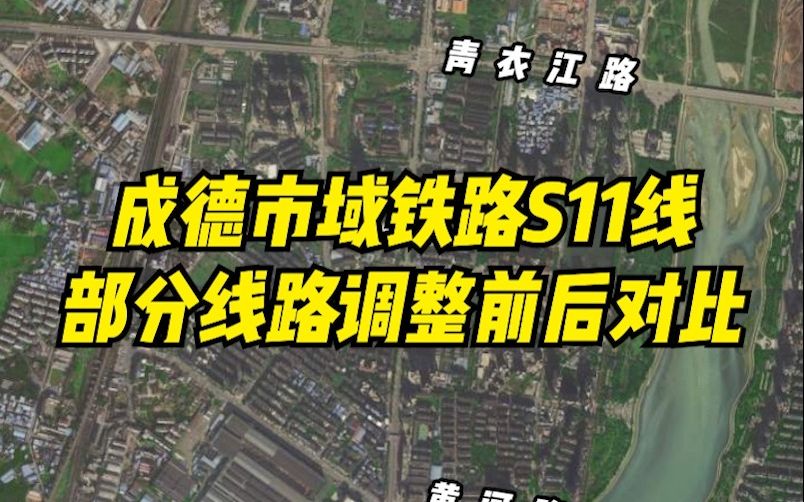 成德市域铁路S11线,德阳市区内部分线路将调整!调整后线路将这么走……哔哩哔哩bilibili