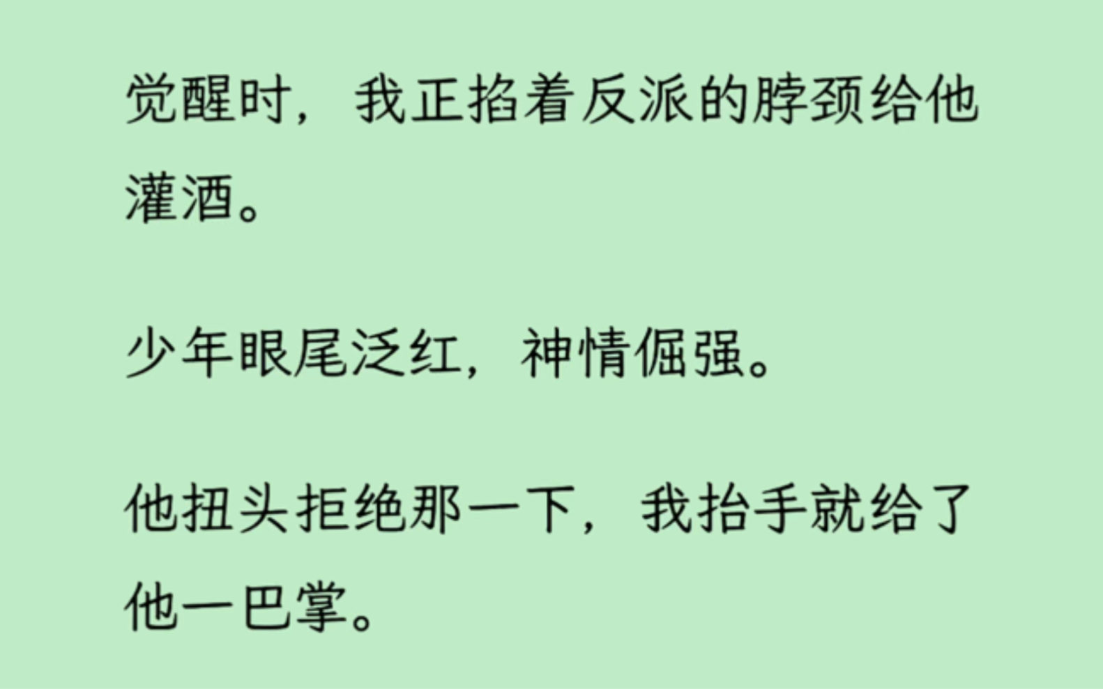 [图]【双男主】觉醒时，我正掐着反派的脖颈给他灌酒。少年服软了，蹭着我的手心求我轻一点。