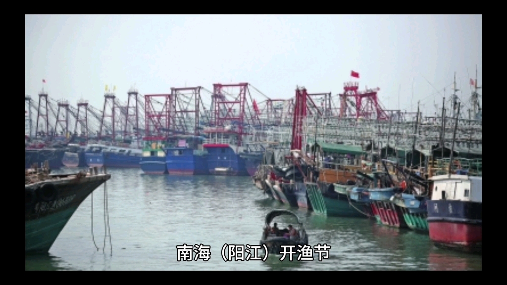 南海(阳江)开渔节