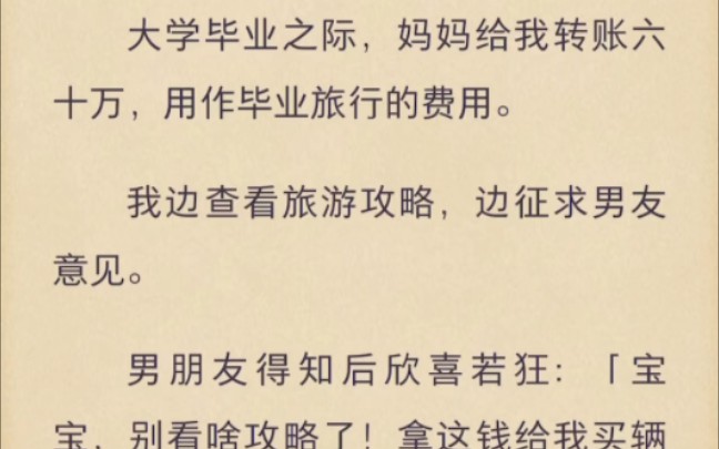 (完结)大学毕业之际,妈妈给我转账六十万,用作毕业旅行的费用哔哩哔哩bilibili