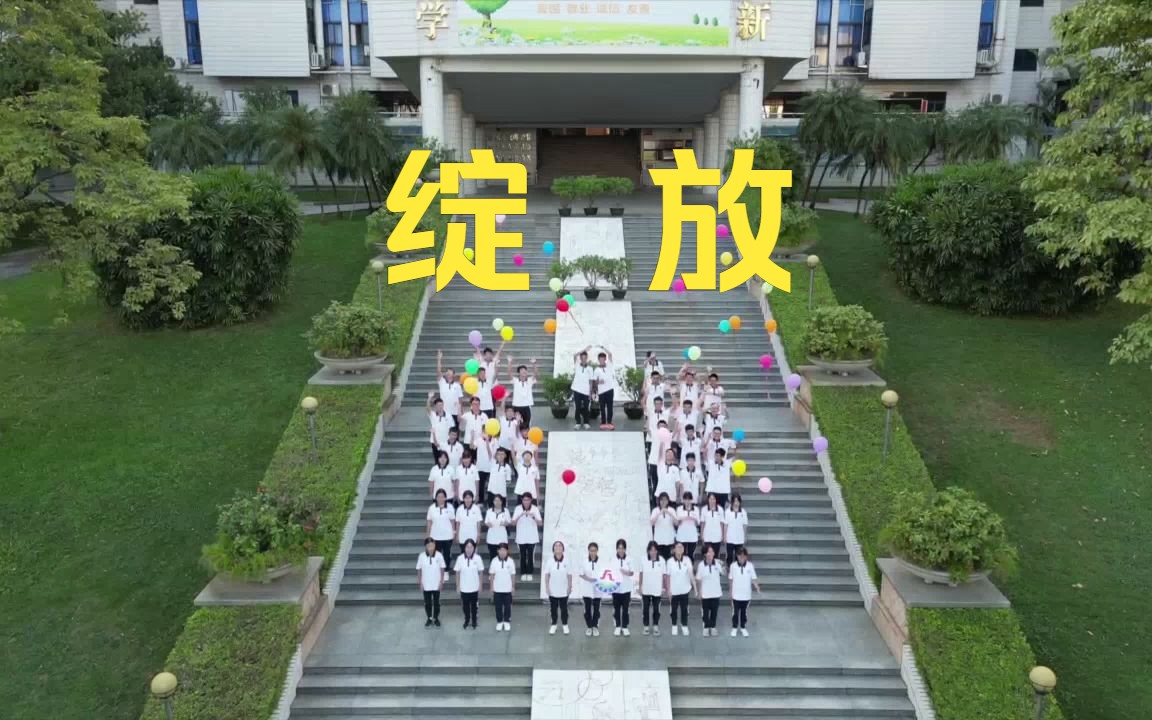 东莞中学宣传片图片