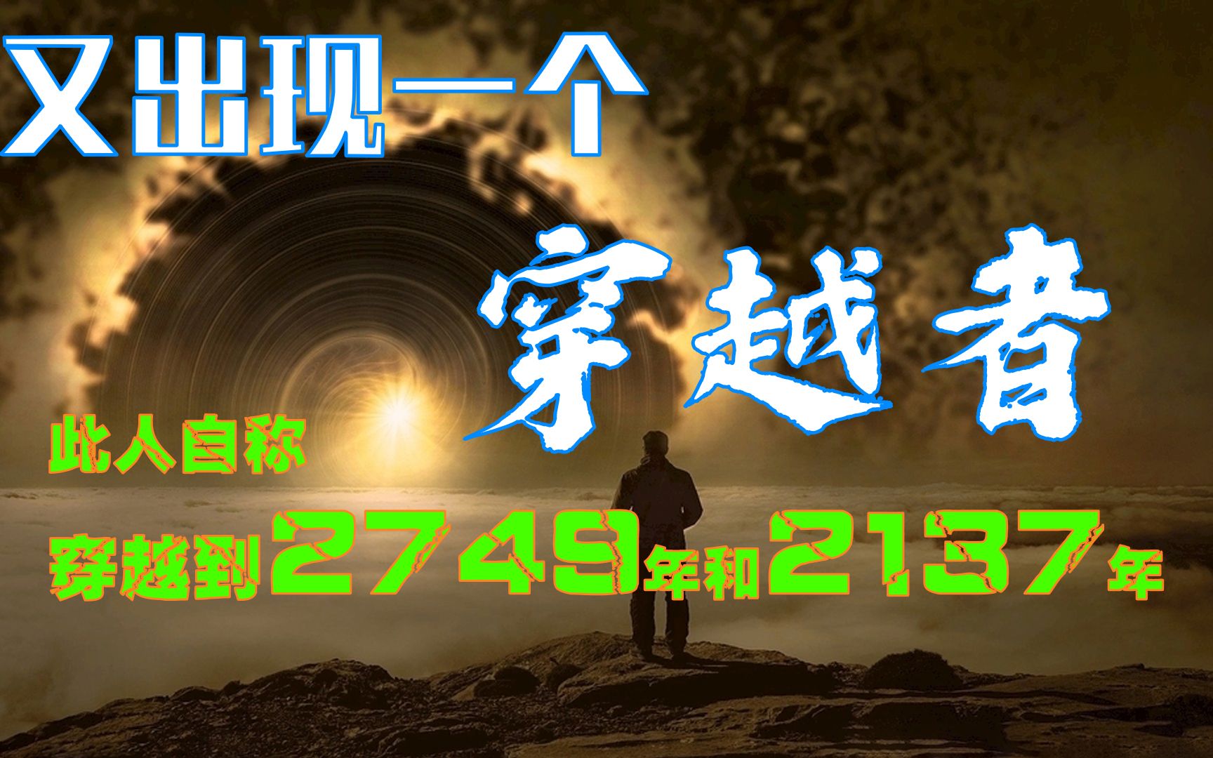 [图]又一个穿越者：此人自称穿越到2749年和2137年，他说2025年有大事发生！