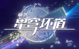 Download Video: 【崩铁】星穹坏道