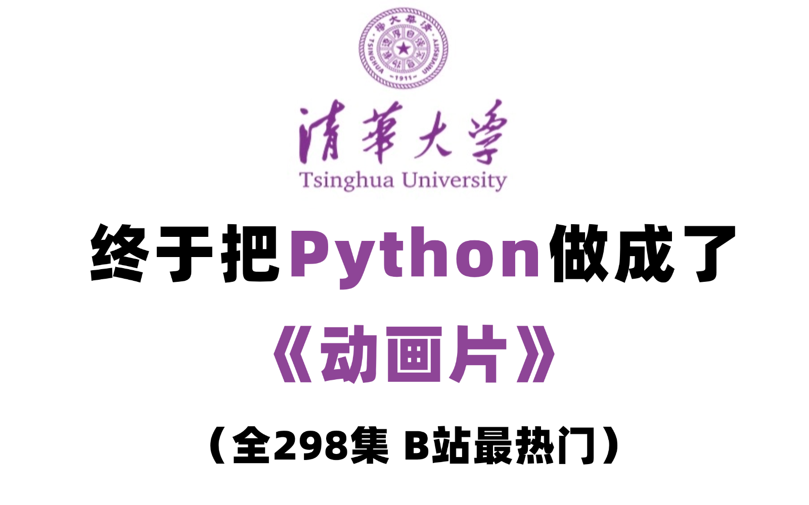 【全298集】清华大佬终于把Python做成了动画片,从基础到精通,详细讲解,通俗易懂,适合所有零基础小白学习,学完即可就业!拿走不谢!学不会我退...