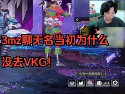 Download Video: 3mz聊无名当初为什么没去VKG！【DF直播速切/3mz】