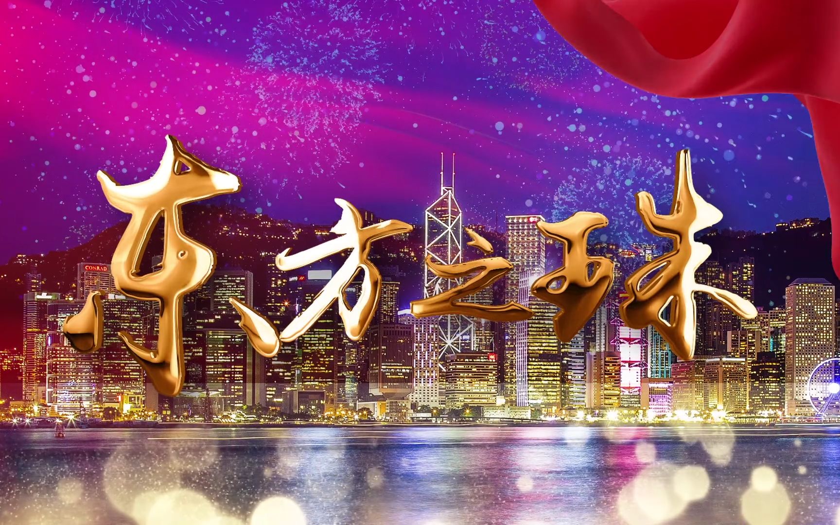 东方之珠视频素材 晚会背景 演出 经典歌曲背景视频 #东方之珠香港