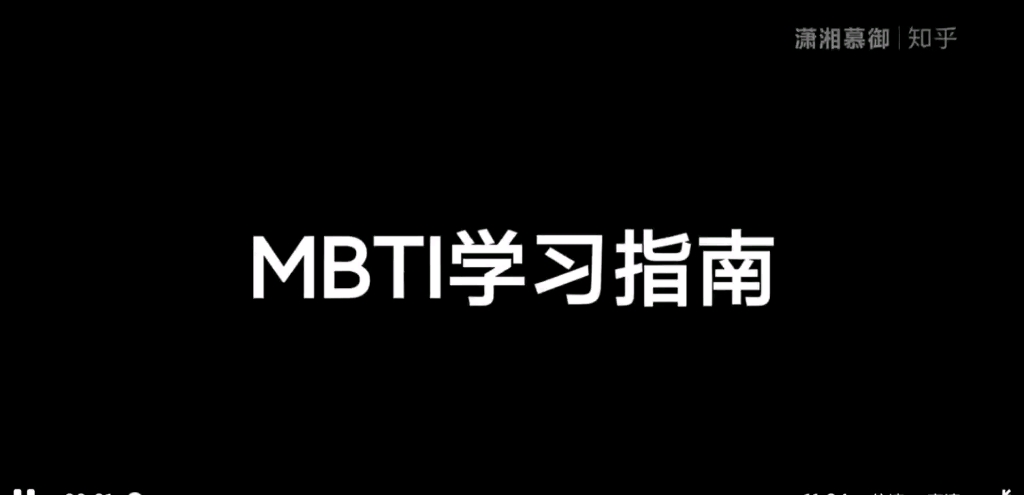 【MBTI/荣格八维】系统学习指南哔哩哔哩bilibili