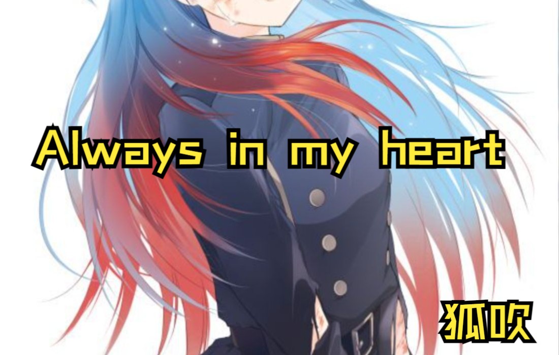 [图]狐吹-Always in my heart