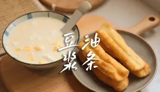 Download Video: 潮汕版豆浆油条 | 周末给自己做一份治愈早餐