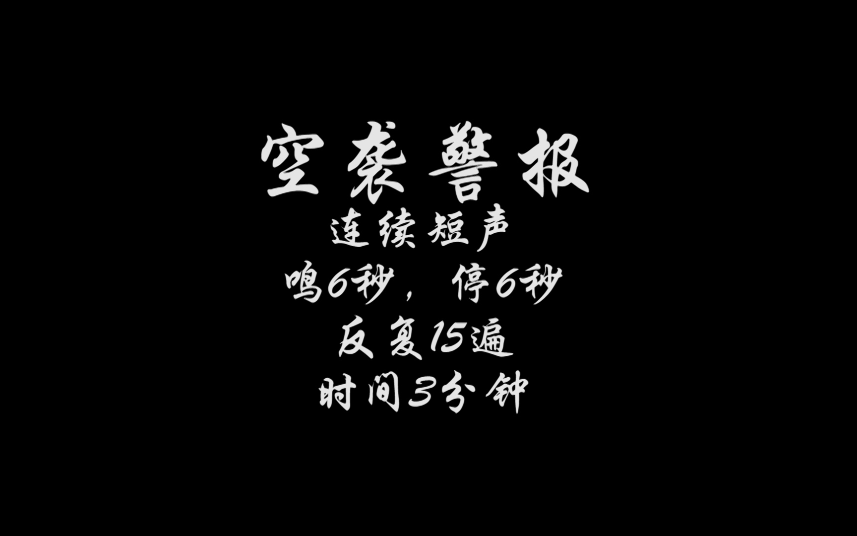 918:三种防空警报代表的信息你知道吗?哔哩哔哩bilibili