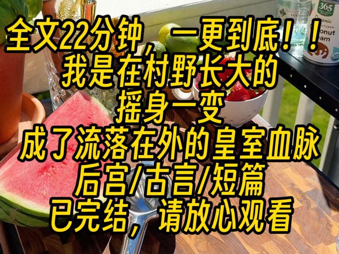 【完结文】我是在村野长大的,摇身一变,成了流落在外的皇室血脉,可宫里的人很奇怪,总会在我张嘴说话时,忍不住掩唇轻笑,我原先还纳闷地问:有楞...