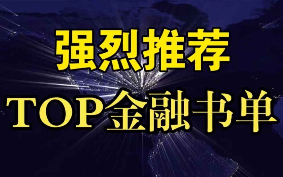 [图]【必看】10本打开金融世界的金融书单！