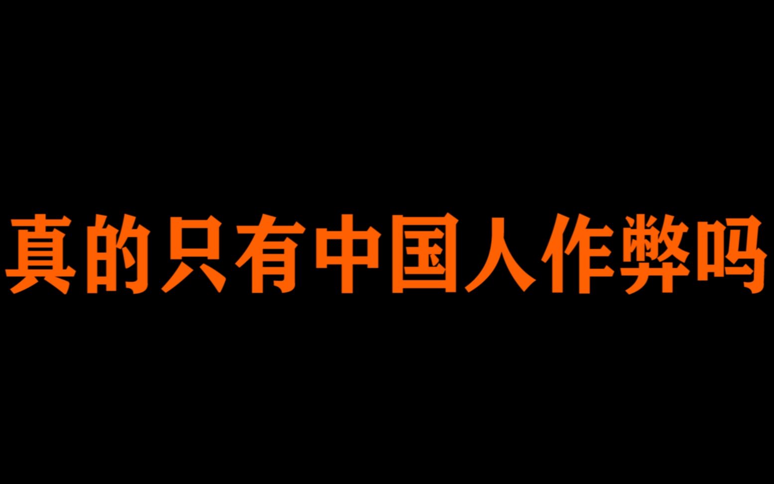 为什么zwift上老外一直说中国玩家是作弊玩家?哔哩哔哩bilibili