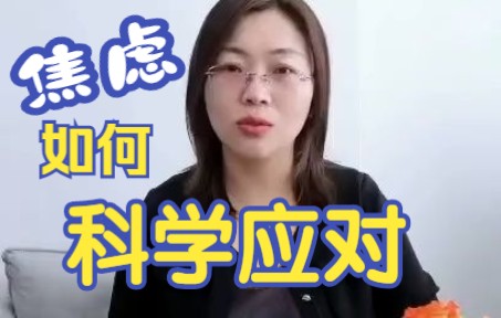 感到焦虑的时候,应该怎么面对呢?哔哩哔哩bilibili