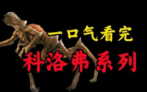 Descargar video: 美国悬疑科幻天花板！一上线就赢得豆瓣高评，爆肝102分钟，一口气看完《科洛弗系列》