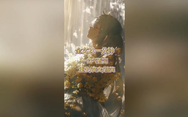 [图]小说推荐 — 《神明赐福》| 我因校园霸凌而死，神明看我可怜，许我一个愿望，美貌、金钱、智慧任选其一，我反手选择了熊的力量