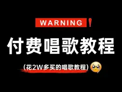 Download Video: 【全298集】价值2W的唱歌付费教程！这绝对是2024最细最适合零基础小白自学的唱歌教程，我付费你白嫖！这还学不会就蒜了吧~