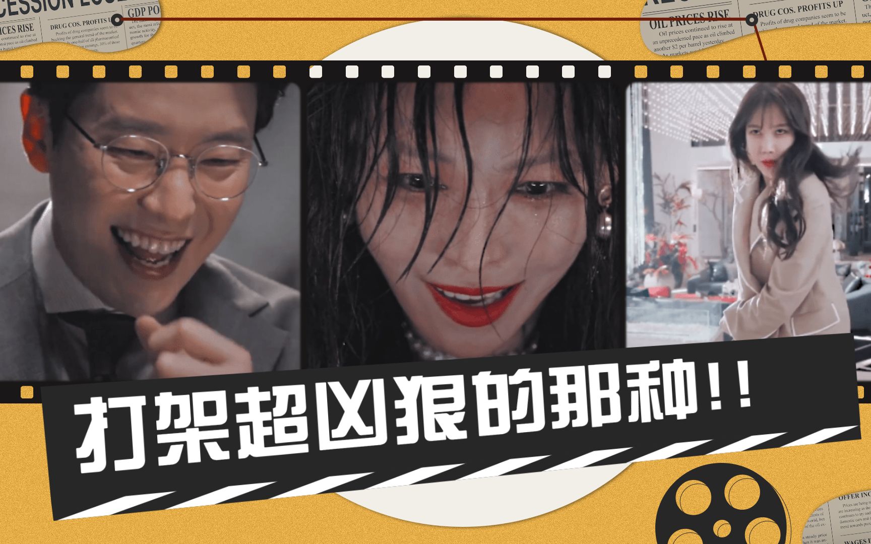 顶楼全员哭崩溃的那种打架超凶狠的那种