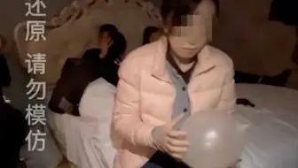 带你第一视角感受“笑气”的危害