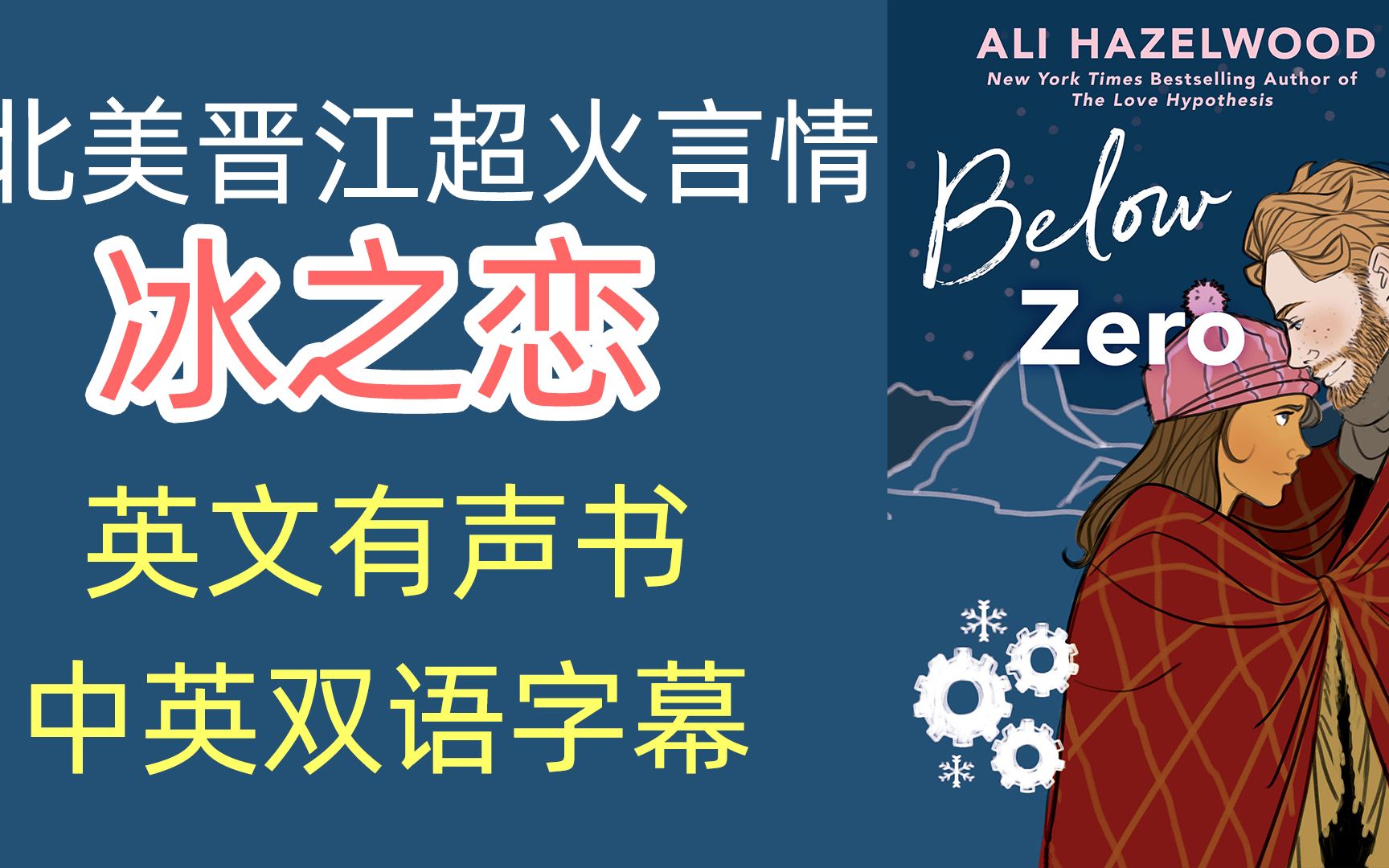 [图]【英文有声书】《冰之恋》Below Zero 5 英文爱情小说 中英字幕