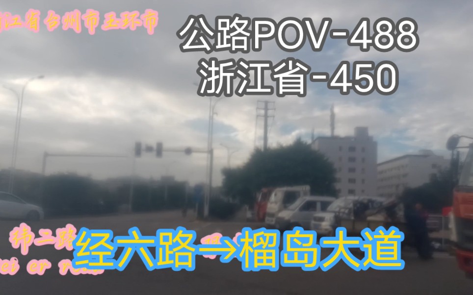 【雨后驾车在玉城街道】经六路→榴岛大道哔哩哔哩bilibili