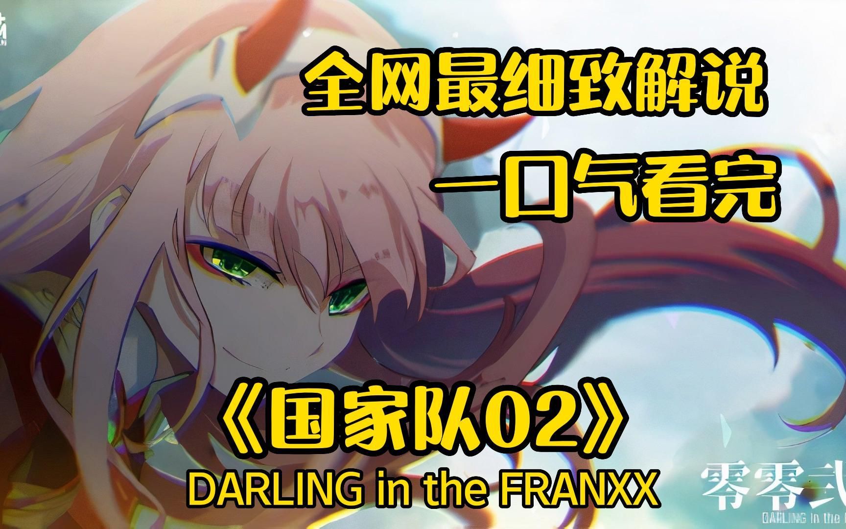 一口气看完4k画质全网最细致解说《DARLING in the FRANXX/国家队02》未来人类时代,极度僵化社会背景下,一群少年的青春恋爱故事哔哩哔哩bilibili